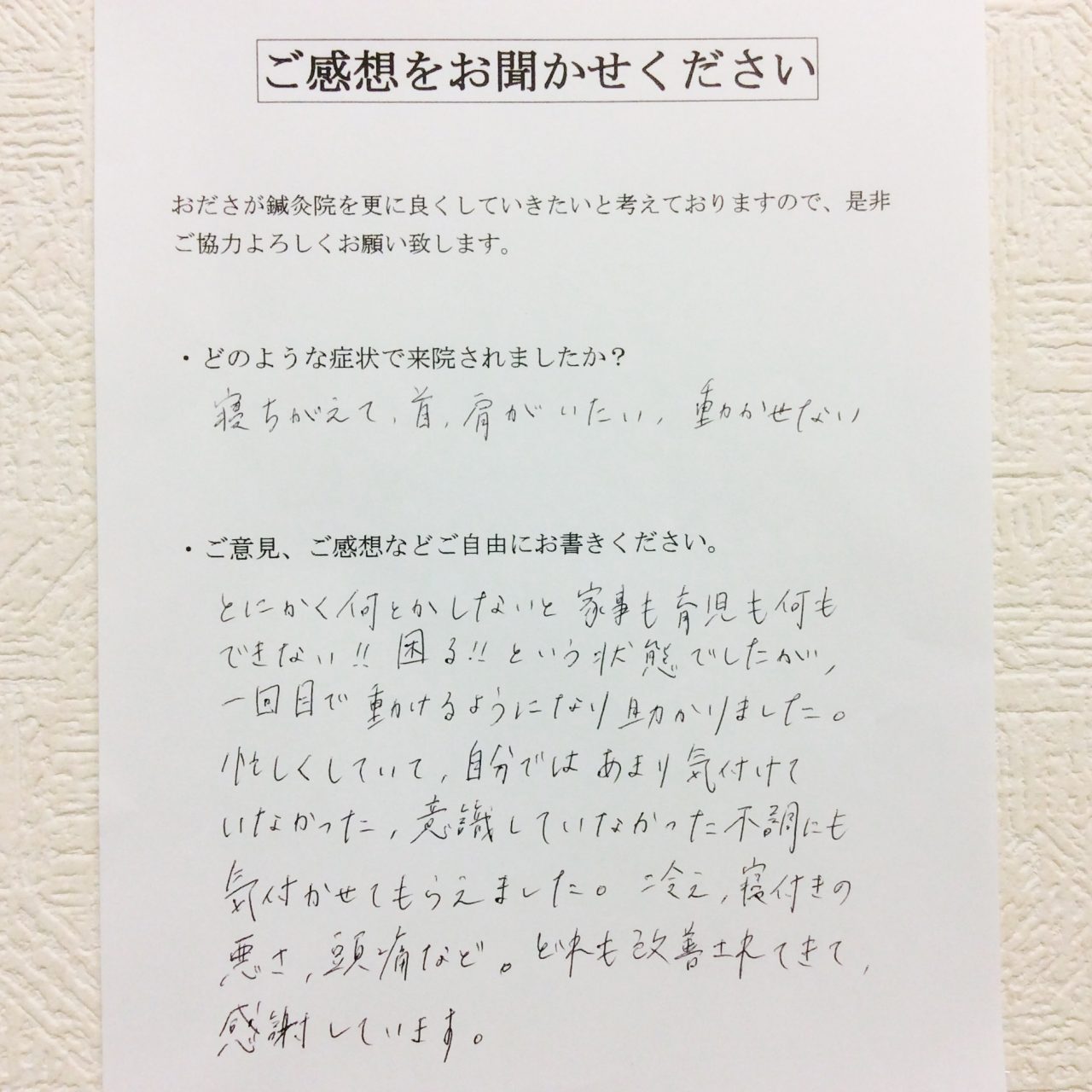 患者からの　手書手紙　相模原市中央区　寝違えによる首と肩の痛み